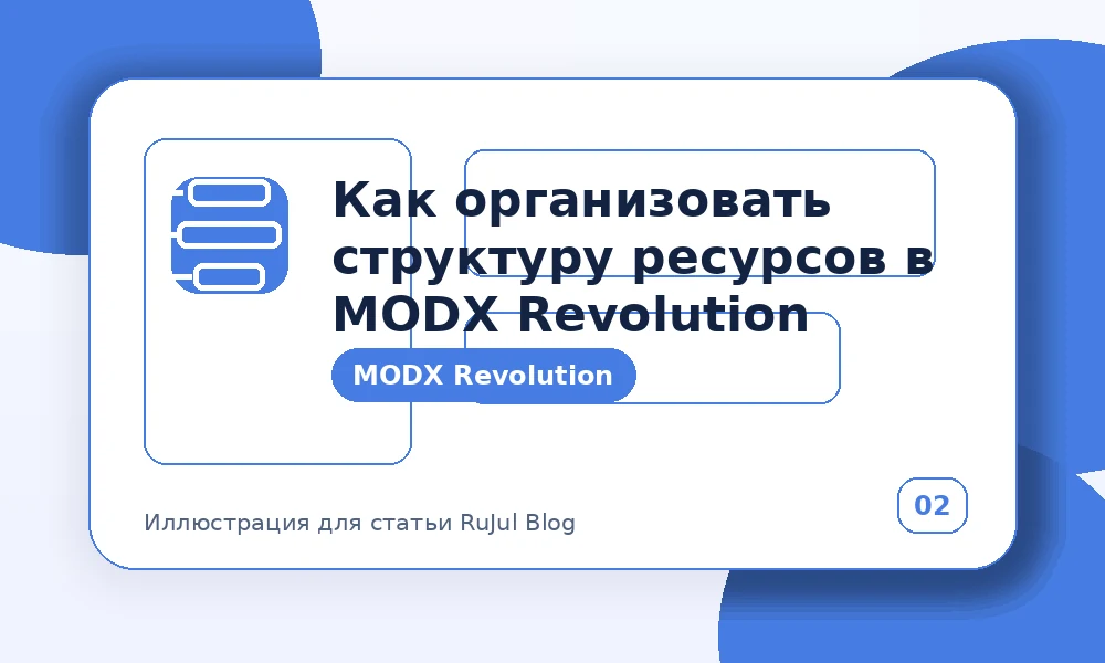 Как организовать структуру ресурсов в MODX Revolution