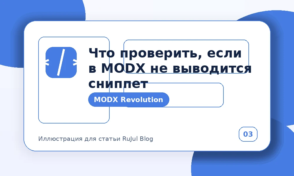 Что проверить, если в MODX не выводится сниппет