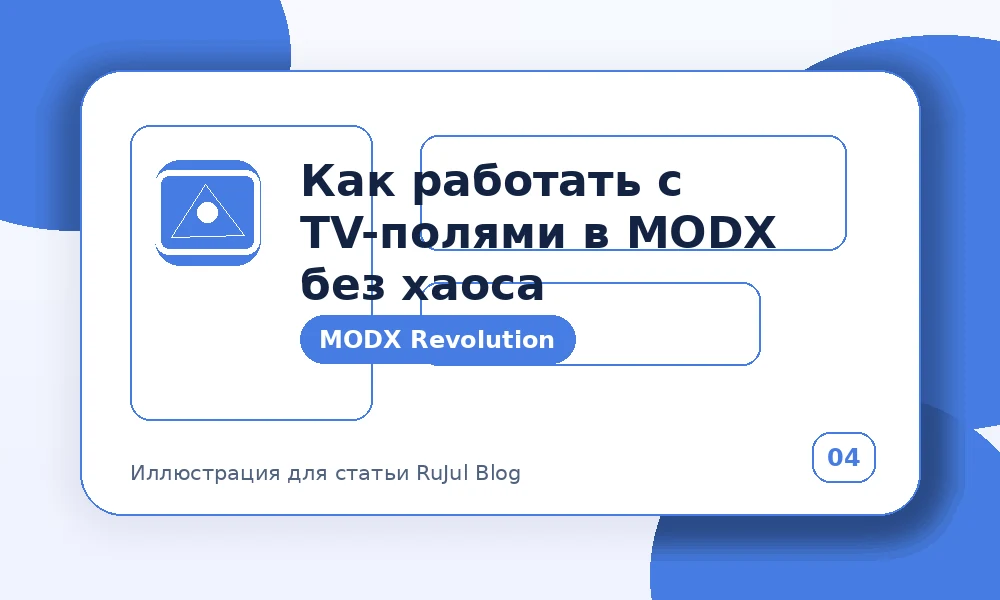 Как работать с TV-полями в MODX без хаоса