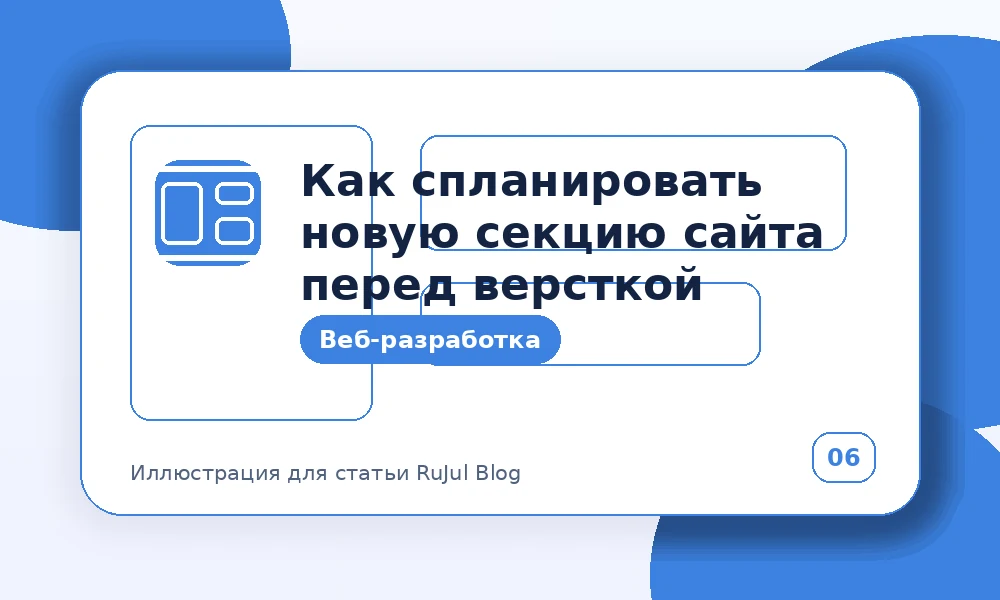 Как спланировать новую секцию сайта перед версткой
