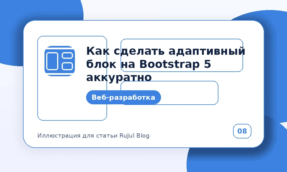 Как сделать адаптивный блок на Bootstrap 5 аккуратно