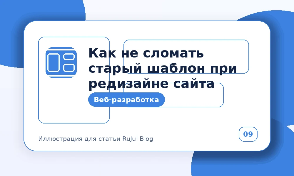 Как не сломать старый шаблон при редизайне сайта
