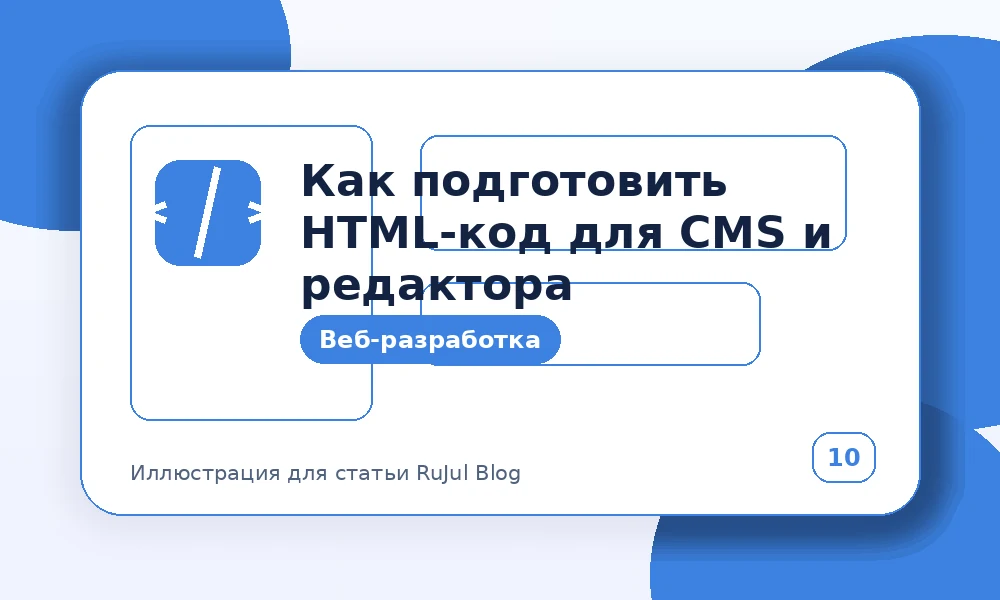Как подготовить HTML-код для CMS и редактора