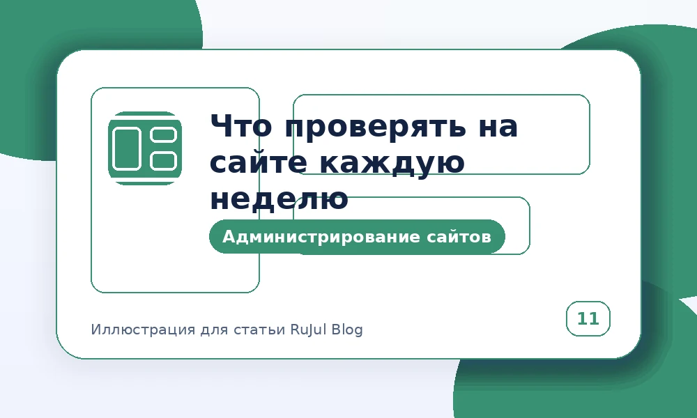 Что проверять на сайте каждую неделю