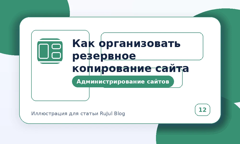 Как организовать резервное копирование сайта