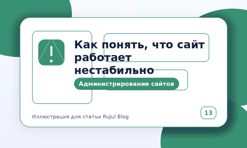 Как понять, что сайт работает нестабильно