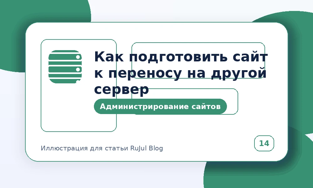 Как подготовить сайт к переносу на другой сервер