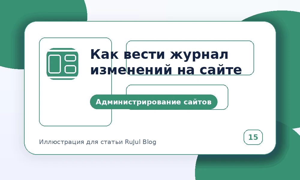Как вести журнал изменений на сайте
