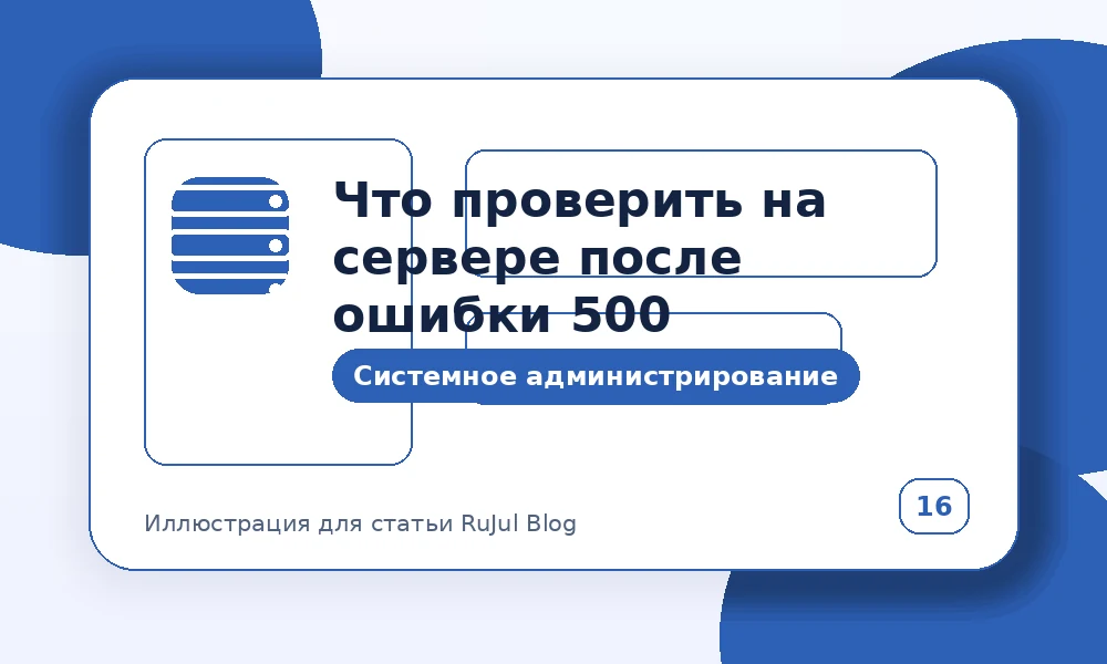 Что проверить на сервере после ошибки 500