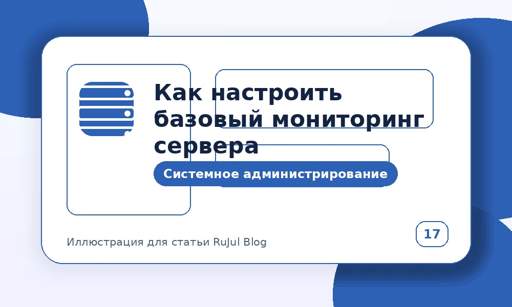 Как настроить базовый мониторинг сервера