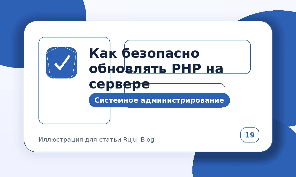 Как безопасно обновлять PHP на сервере