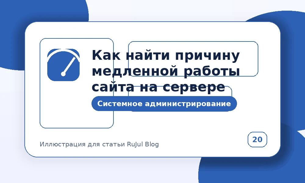 Как найти причину медленной работы сайта на сервере