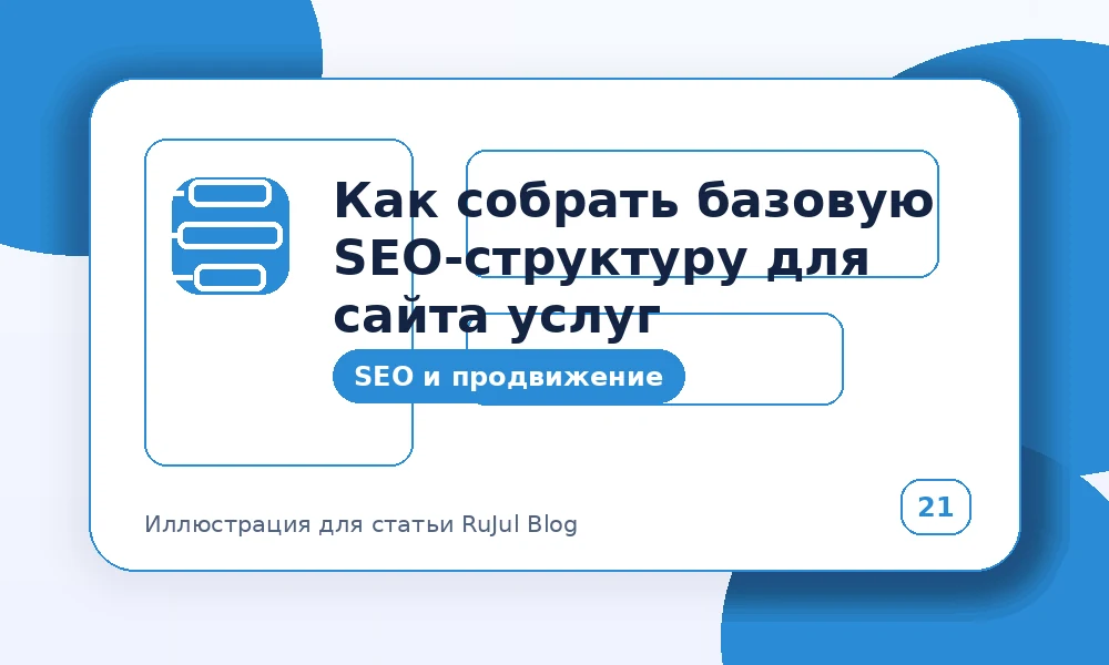 Как собрать базовую SEO-структуру для сайта услуг