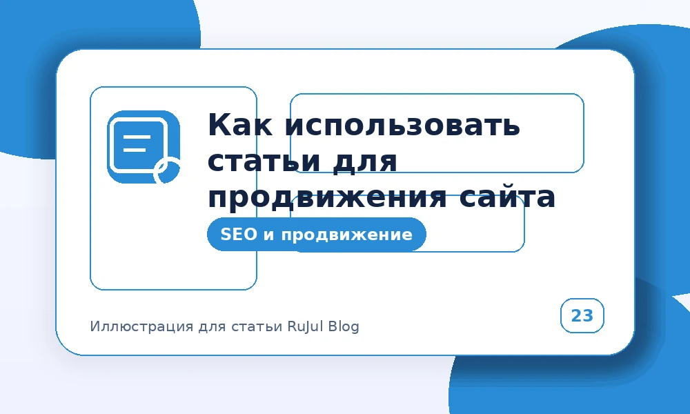 Как использовать статьи для продвижения сайта