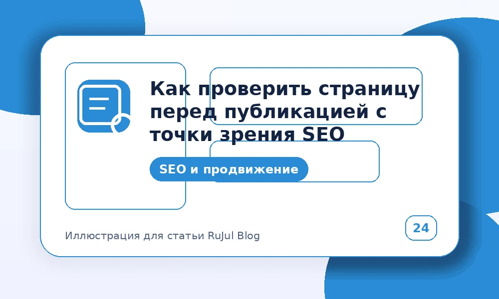 Как проверить страницу перед публикацией с точки зрения SEO