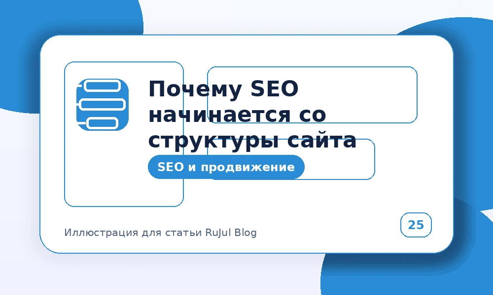 Почему SEO начинается со структуры сайта