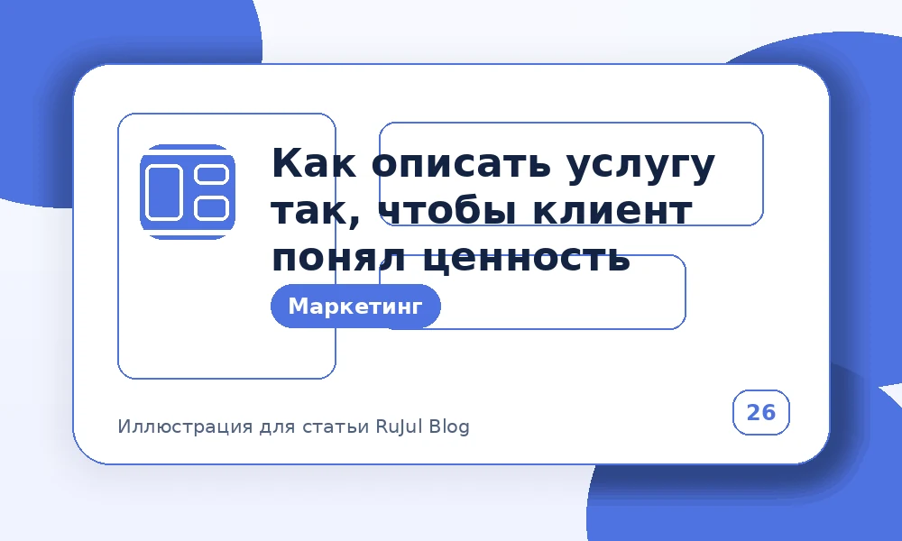Как описать услугу так, чтобы клиент понял ценность