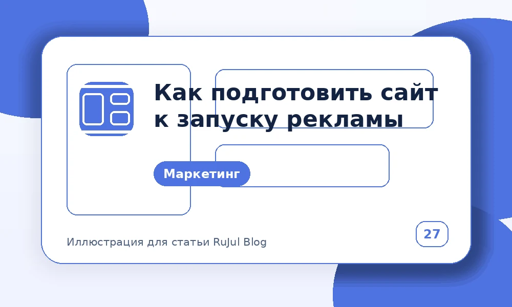 Как подготовить сайт к запуску рекламы