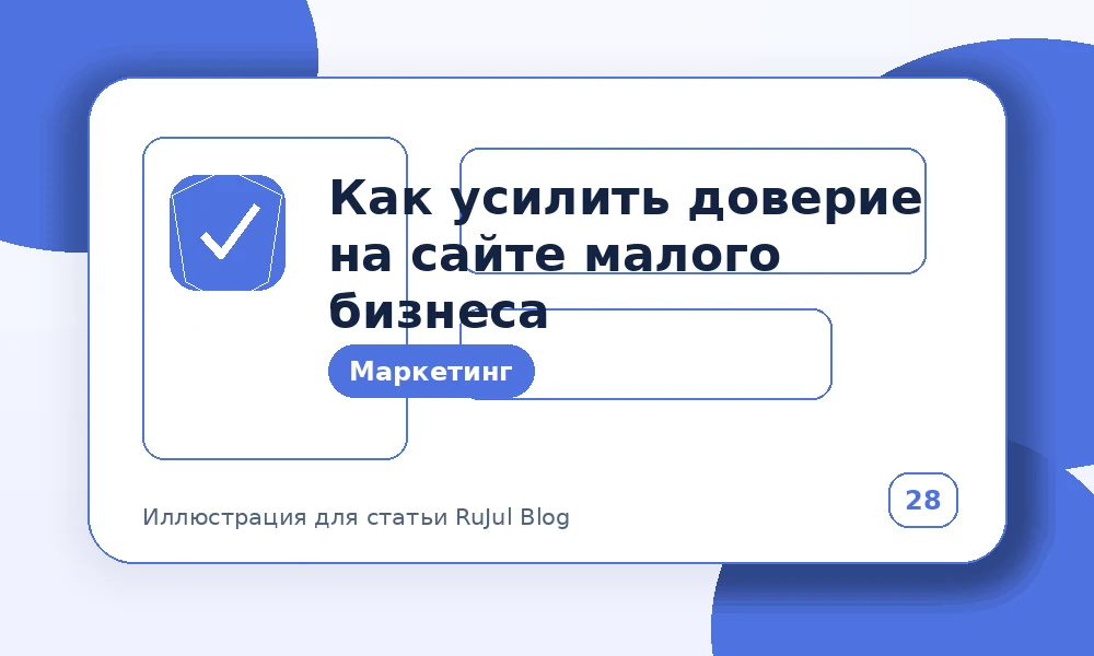 Как усилить доверие на сайте малого бизнеса