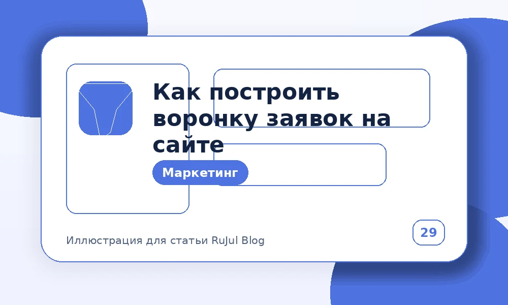 Как построить воронку заявок на сайте
