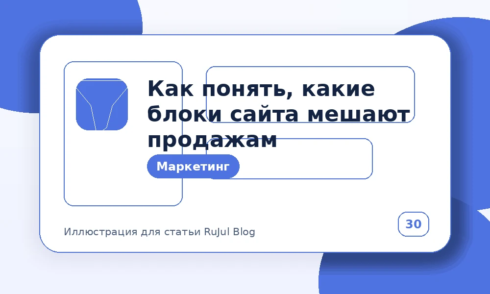 Как понять, какие блоки сайта мешают продажам