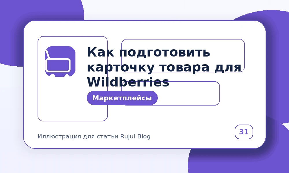 Как подготовить карточку товара для Wildberries