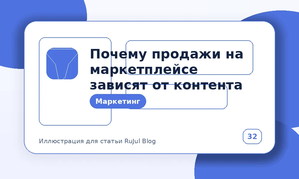 Почему продажи на маркетплейсе зависят от контента