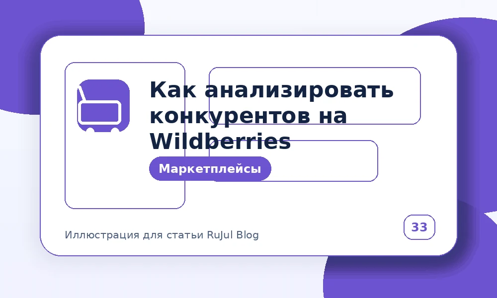 Как анализировать конкурентов на Wildberries