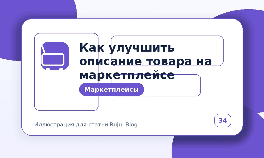 Как улучшить описание товара на маркетплейсе