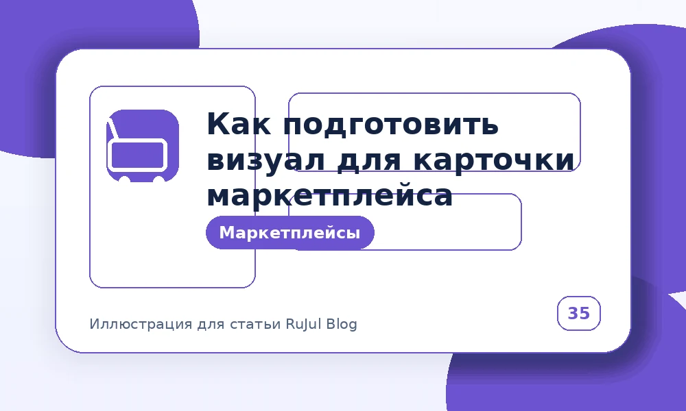Как подготовить визуал для карточки маркетплейса