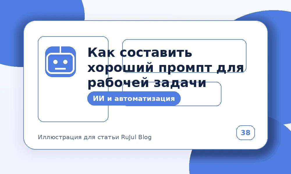 Как составить хороший промпт для рабочей задачи