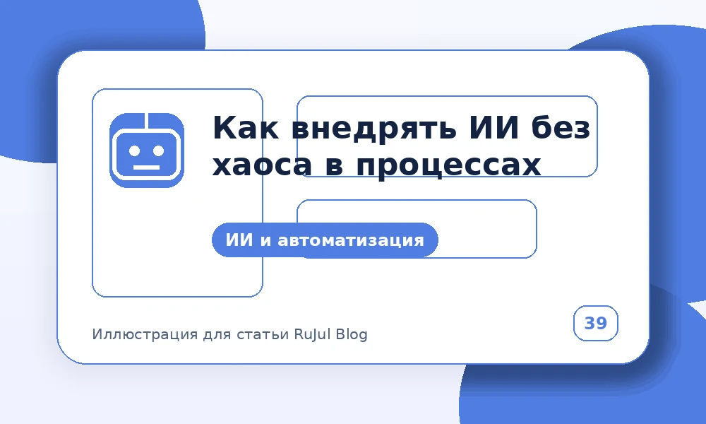 Как внедрять ИИ без хаоса в процессах