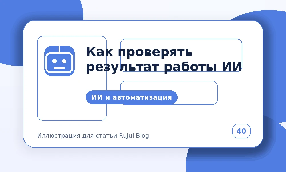 Как проверять результат работы ИИ