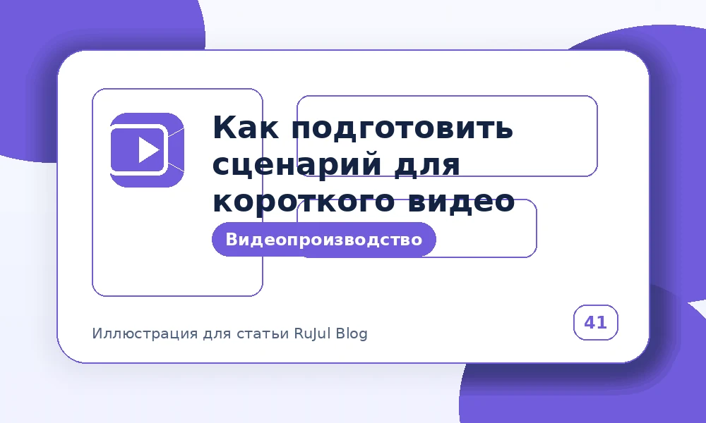 Как подготовить сценарий для короткого видео