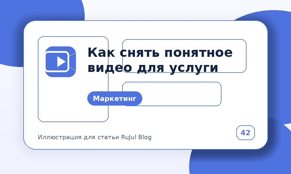 Как снять понятное видео для услуги