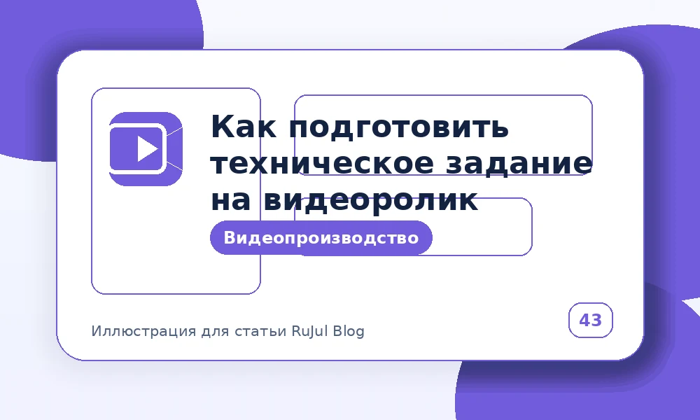 Как подготовить техническое задание на видеоролик