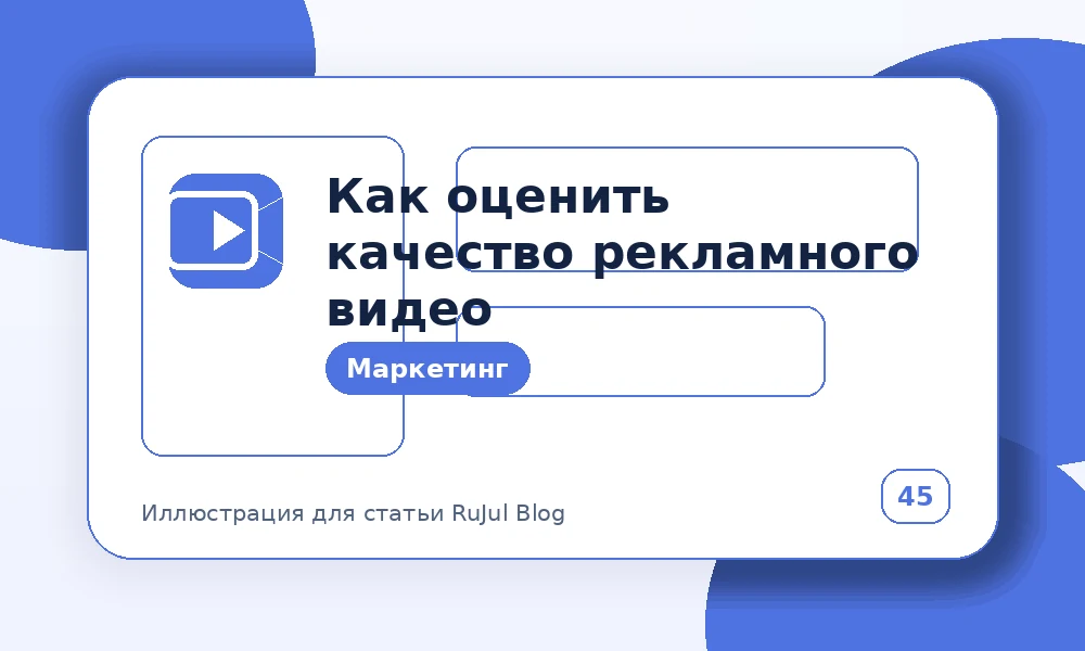 Как оценить качество рекламного видео