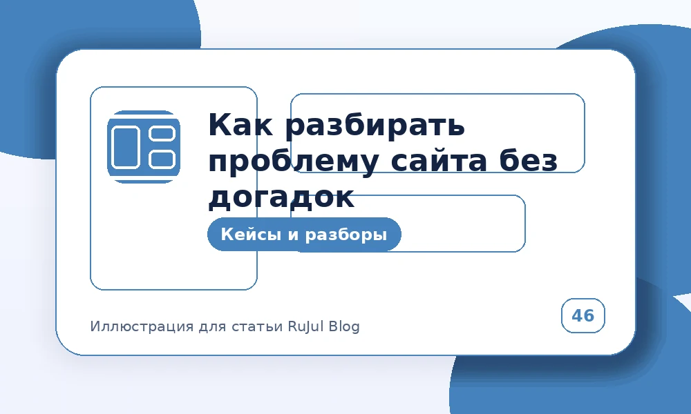 Как разбирать проблему сайта без догадок