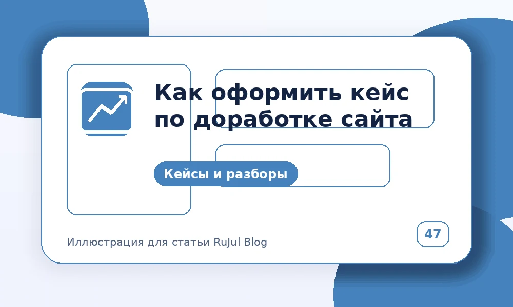 Как оформить кейс по доработке сайта