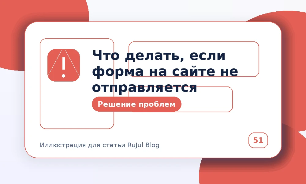 Что делать, если форма на сайте не отправляется