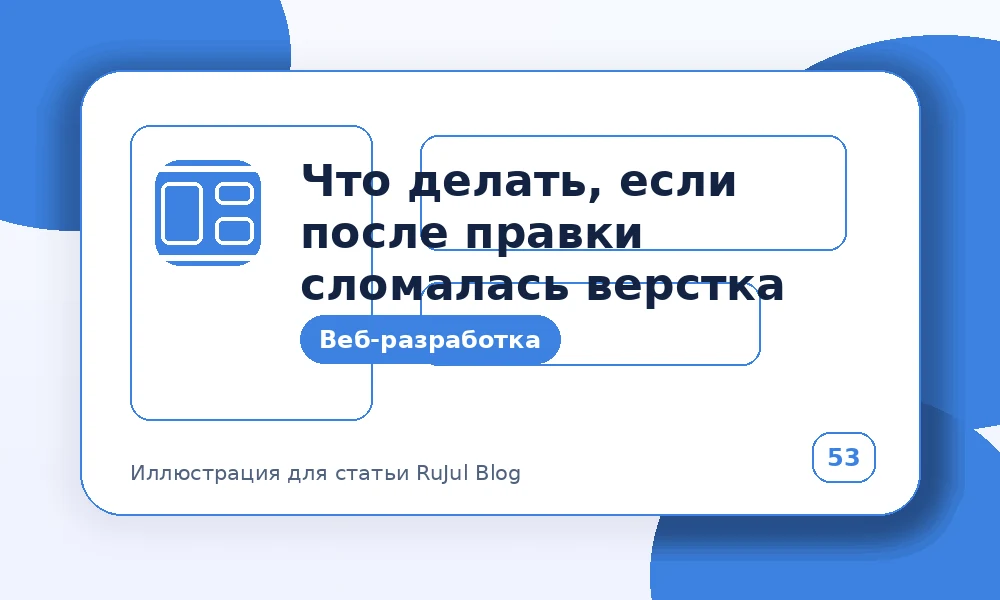 Что делать, если после правки сломалась верстка
