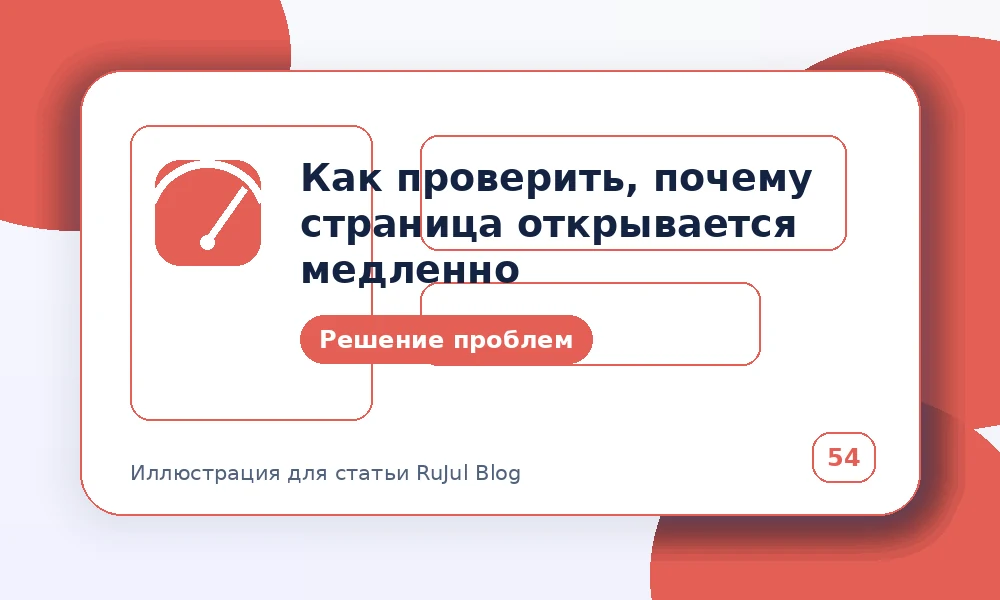 Как проверить, почему страница открывается медленно