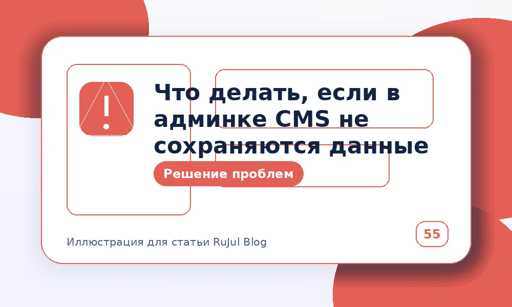 Что делать, если в админке CMS не сохраняются данные
