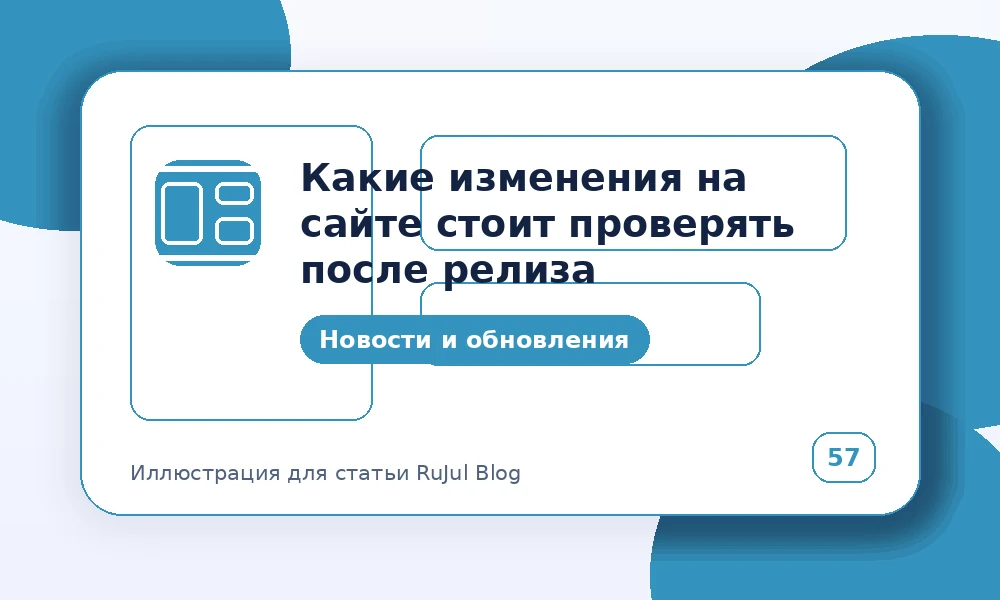 Какие изменения на сайте стоит проверять после релиза