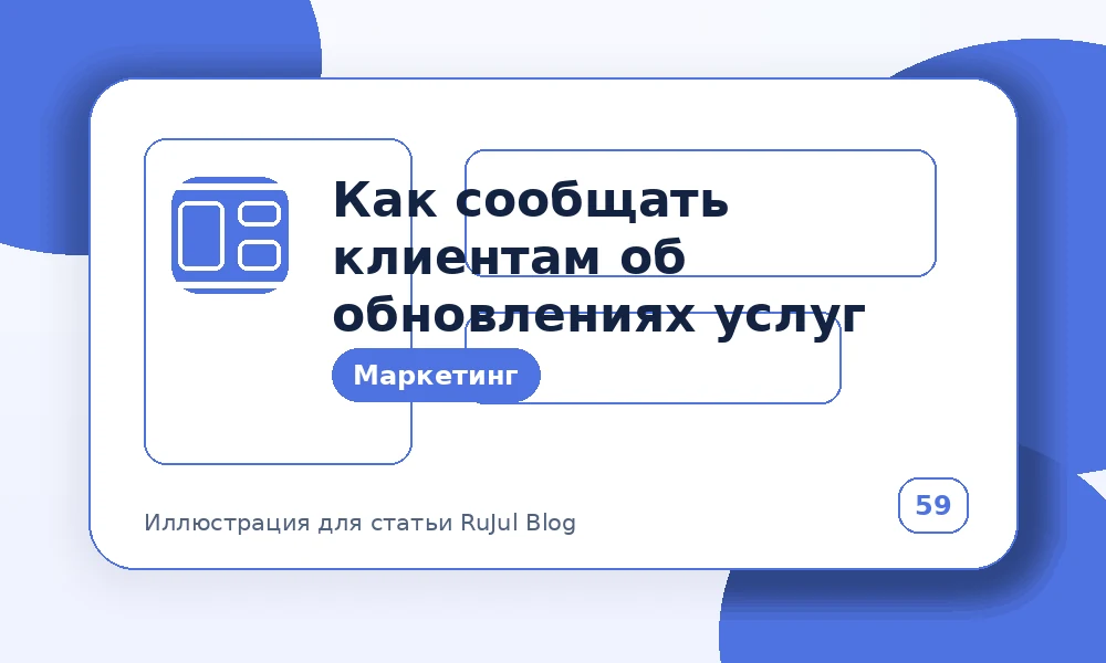 Как сообщать клиентам об обновлениях услуг