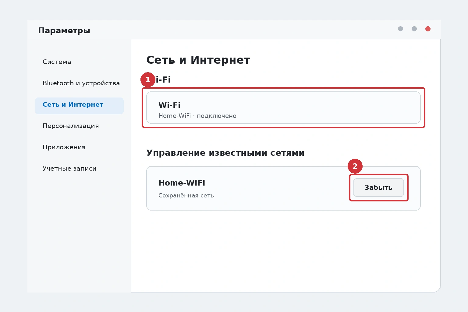 Забыть сеть Wi-Fi