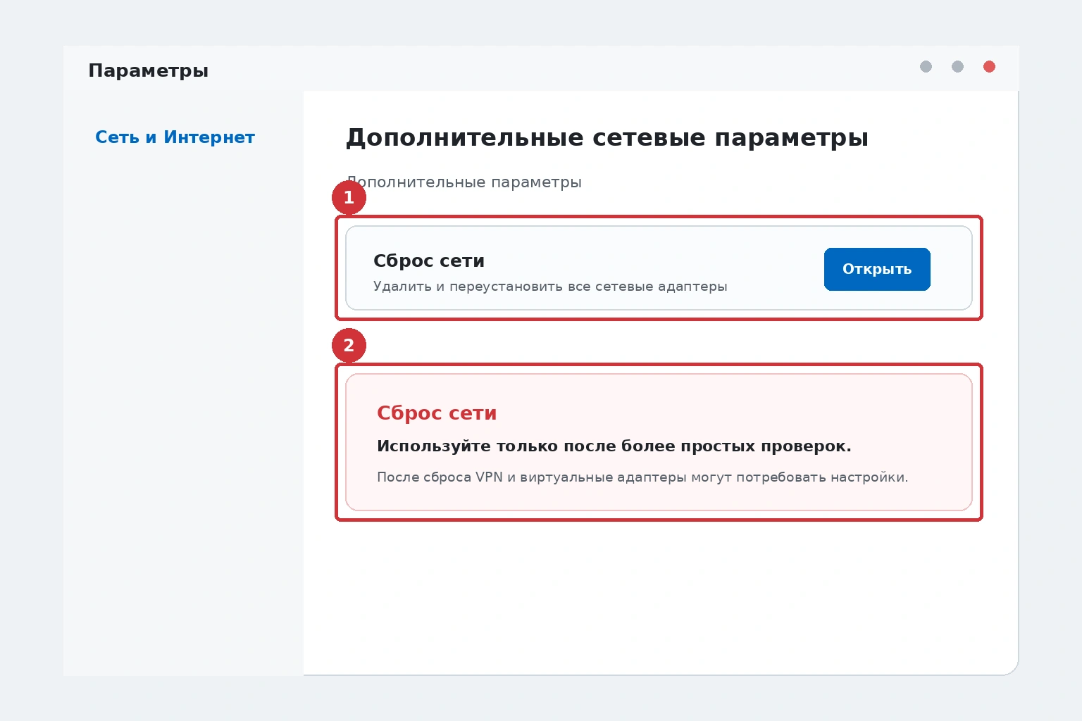 Сброс сети